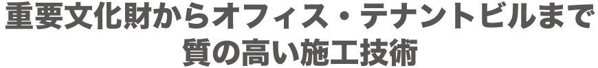 質の高い施工技術